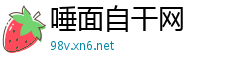 唾面自干网
